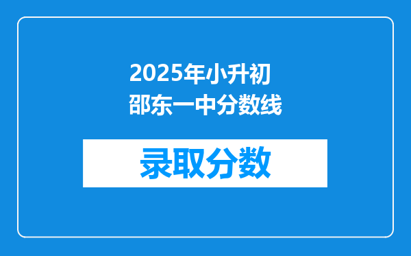 2025年小升初邵东一中分数线