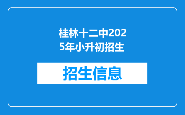 桂林十二中2025年小升初招生