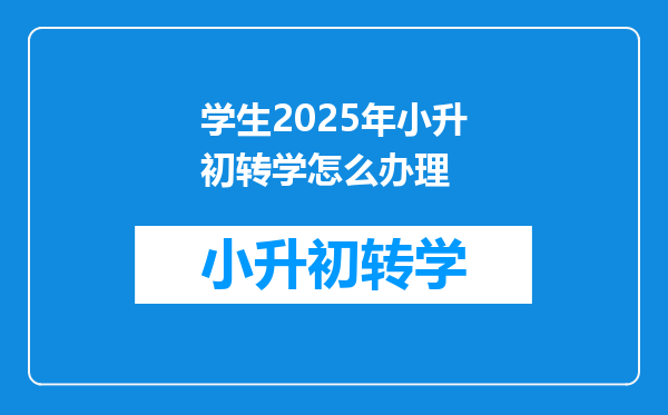 学生2025年小升初转学怎么办理