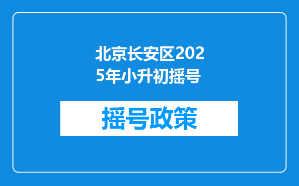 北京长安区2025年小升初摇号