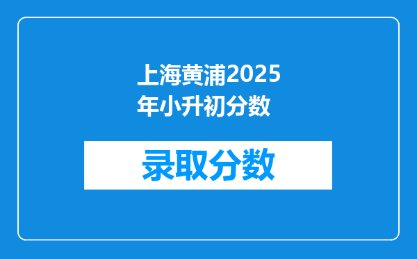 上海黄浦2025年小升初分数