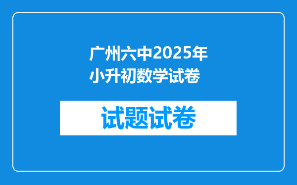 广州六中2025年小升初数学试卷