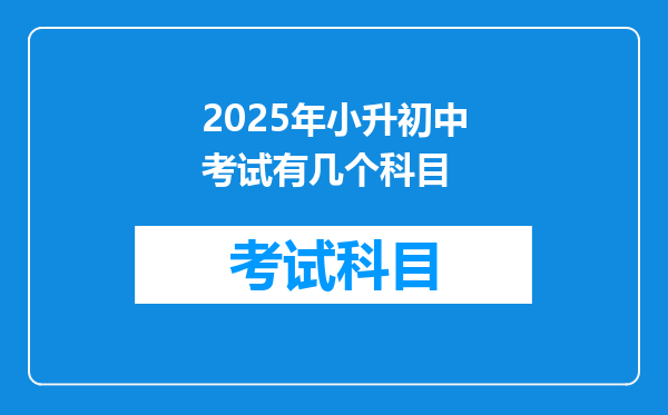 2025年小升初中考试有几个科目