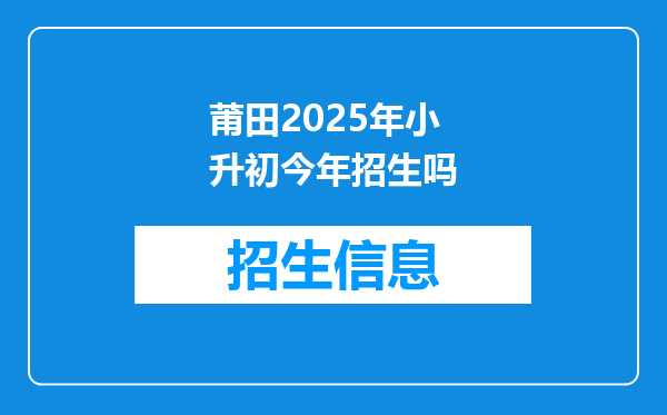 莆田2025年小升初今年招生吗