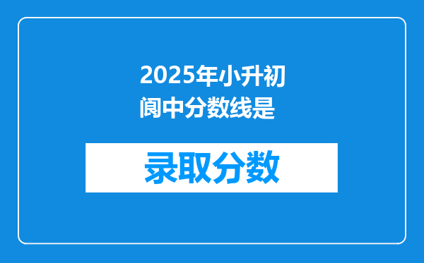 2025年小升初阆中分数线是