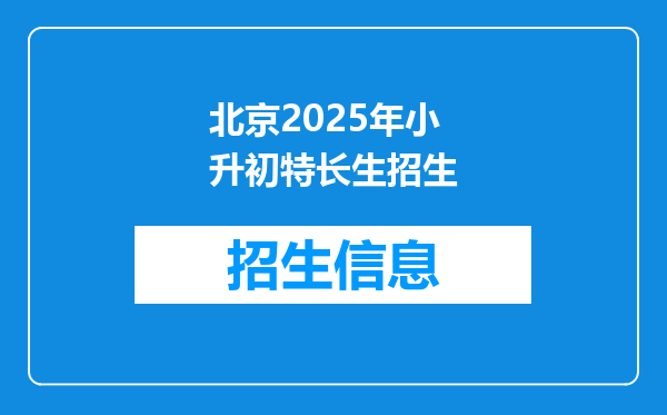 北京2025年小升初特长生招生