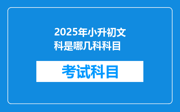 2025年小升初文科是哪几科科目