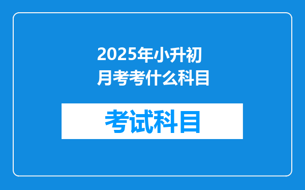 2025年小升初月考考什么科目