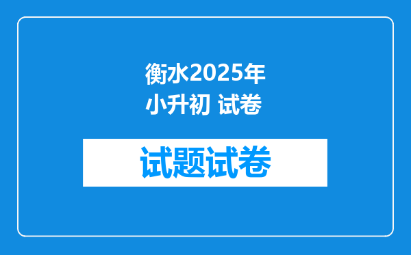 衡水2025年小升初 试卷