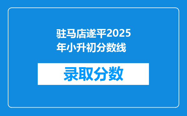 驻马店遂平2025年小升初分数线