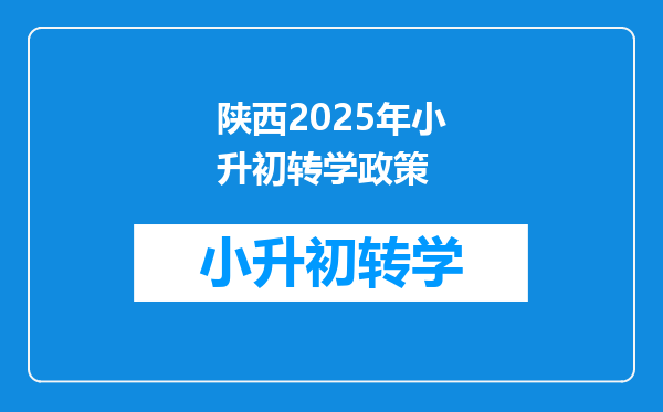 陕西2025年小升初转学政策