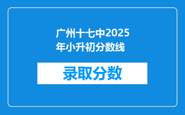 广州十七中2025年小升初分数线