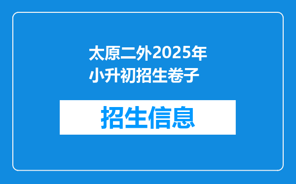 太原二外2025年小升初招生卷子