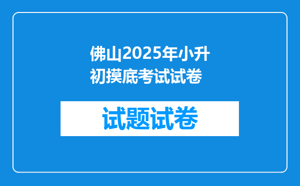 佛山2025年小升初摸底考试试卷