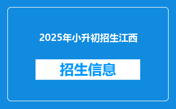 2025年小升初招生江西