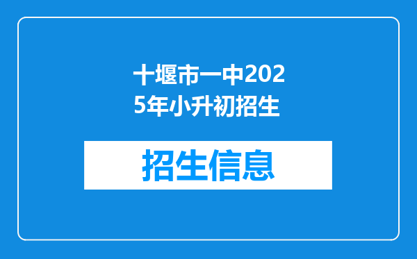 十堰市一中2025年小升初招生