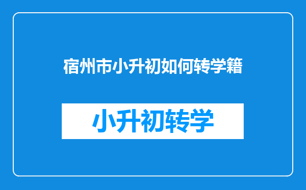 宿州市小升初如何转学籍