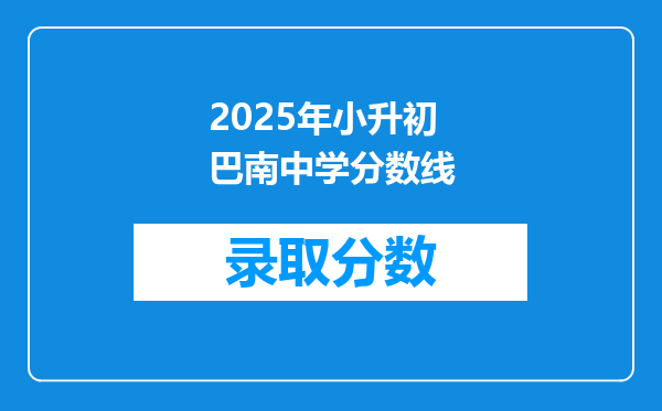 2025年小升初巴南中学分数线