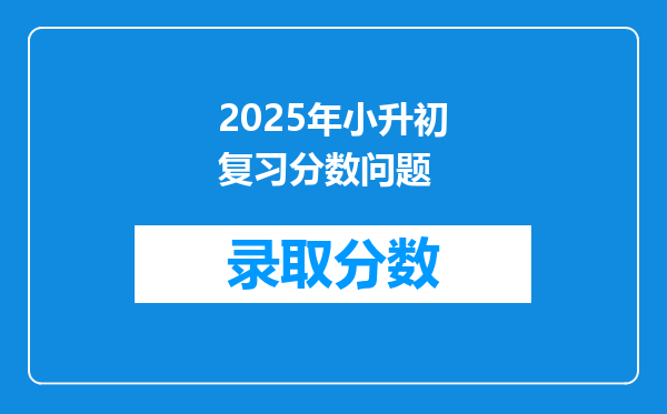 2025年小升初复习分数问题