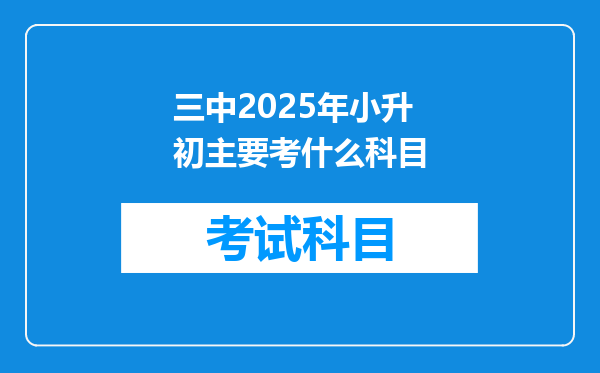 三中2025年小升初主要考什么科目