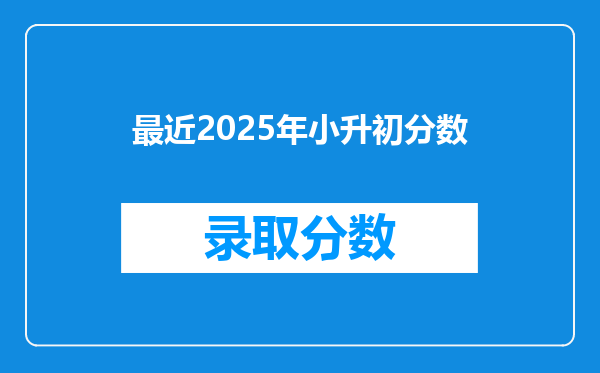 最近2025年小升初分数