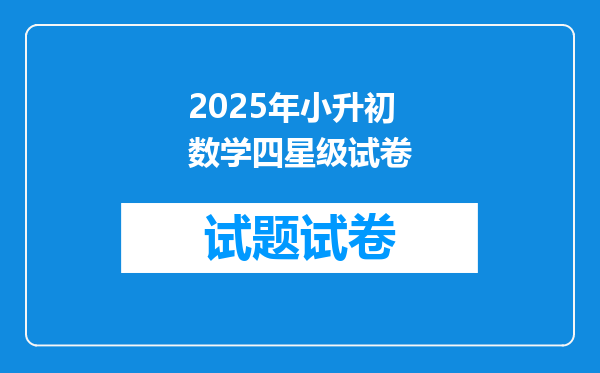 2025年小升初数学四星级试卷