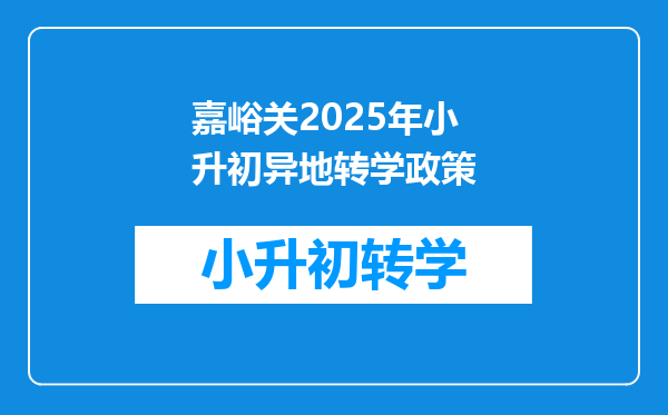 嘉峪关2025年小升初异地转学政策