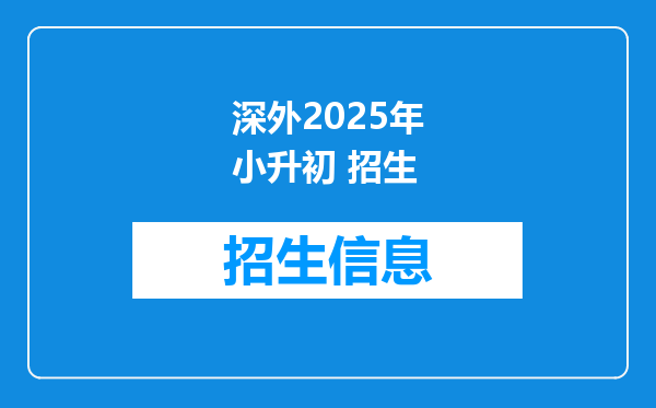 深外2025年小升初 招生