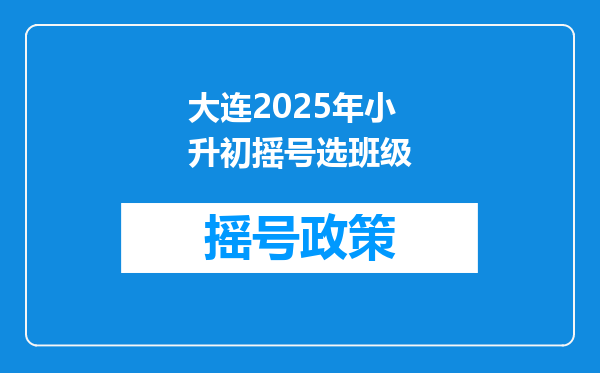 大连2025年小升初摇号选班级