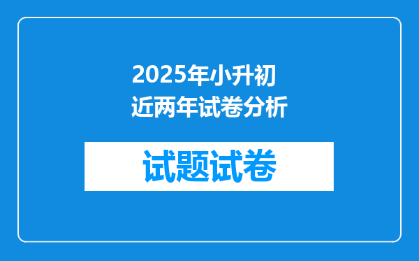 2025年小升初近两年试卷分析