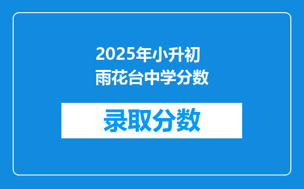 2025年小升初雨花台中学分数