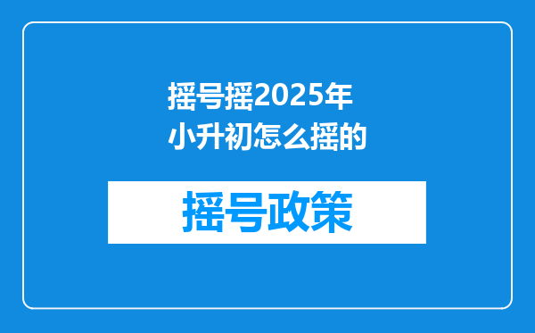 摇号摇2025年小升初怎么摇的