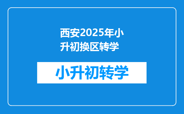 西安2025年小升初换区转学