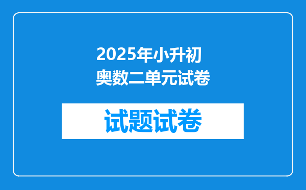 2025年小升初奥数二单元试卷