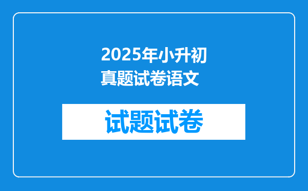 2025年小升初真题试卷语文