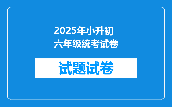 2025年小升初六年级统考试卷