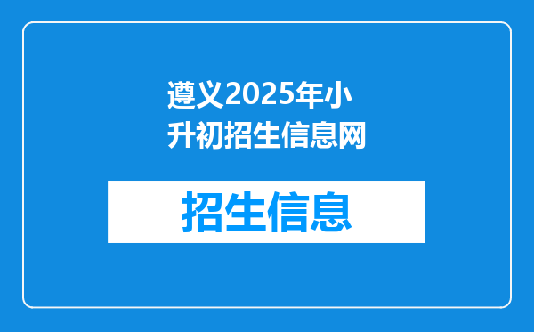 遵义2025年小升初招生信息网