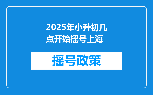 2025年小升初几点开始摇号上海