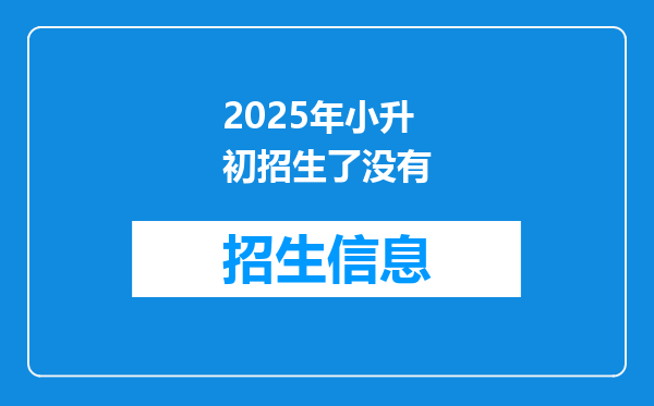 2025年小升初招生了没有