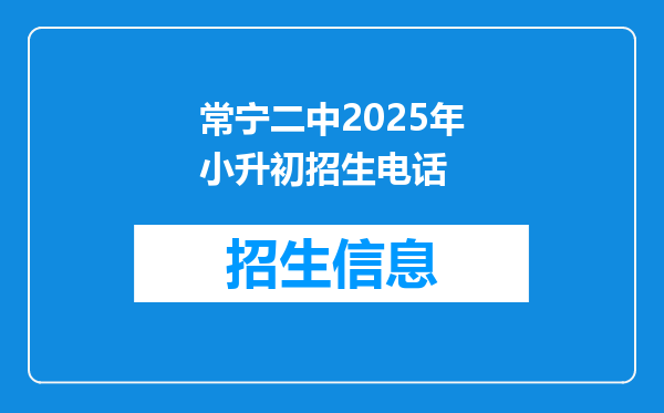 常宁二中2025年小升初招生电话