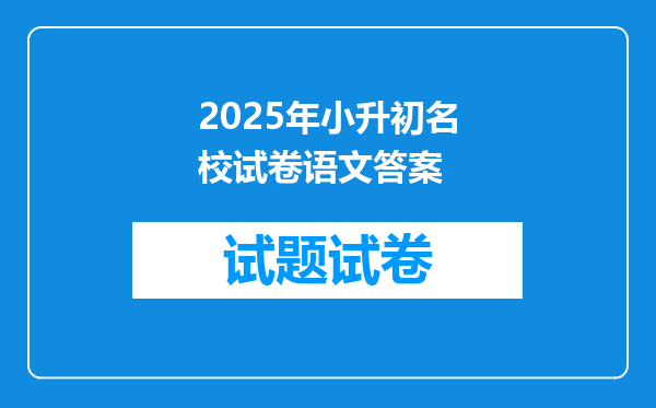 2025年小升初名校试卷语文答案