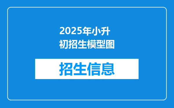 2025年小升初招生模型图