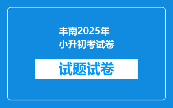 丰南2025年小升初考试卷