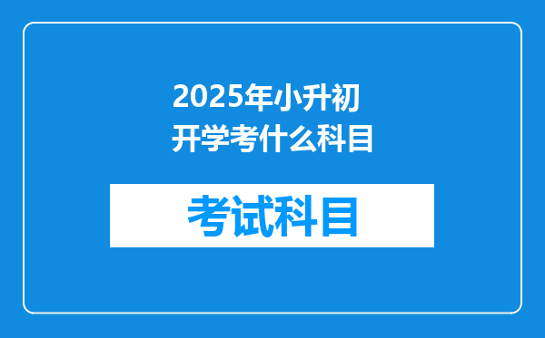 2025年小升初开学考什么科目