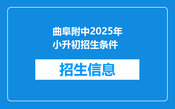 曲阜附中2025年小升初招生条件