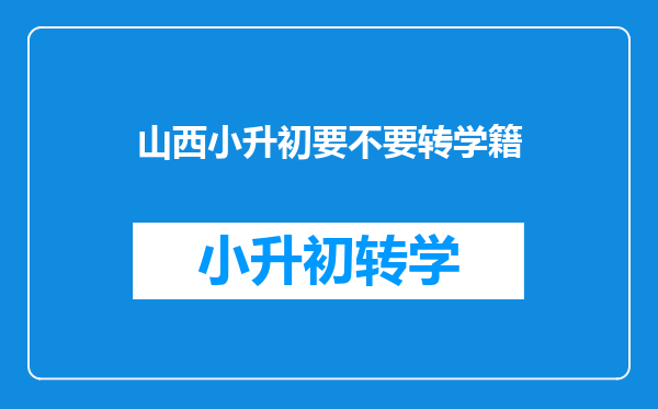 山西小升初要不要转学籍