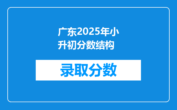 广东2025年小升初分数结构