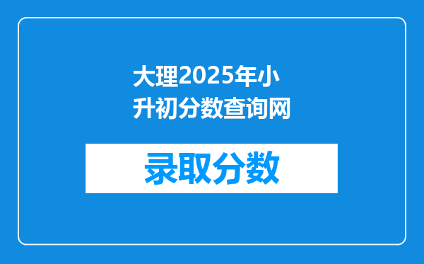 大理2025年小升初分数查询网