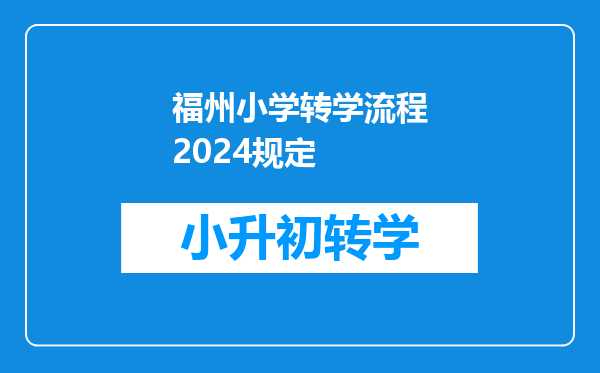 福州小学转学流程2024规定