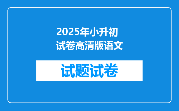 2025年小升初试卷高清版语文